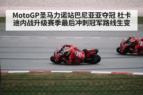 MotoGP圣马力诺站巴尼亚亚夺冠 杜卡迪内战升级赛季最后冲刺冠军路线生变 | Kaiyun Sports