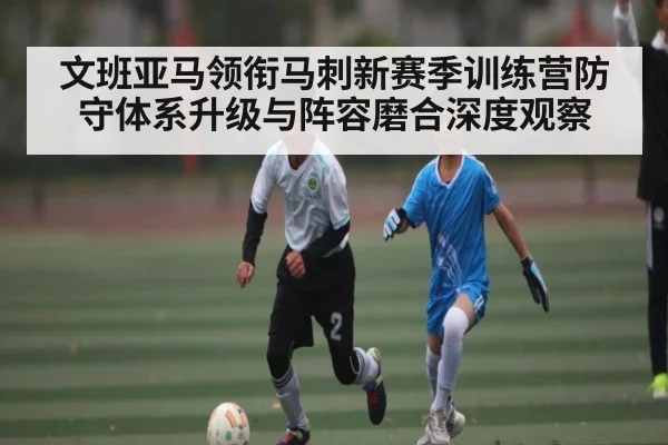 文班亚马领衔马刺新赛季训练营防守体系升级与阵容磨合深度观察 | Kaiyun Sports