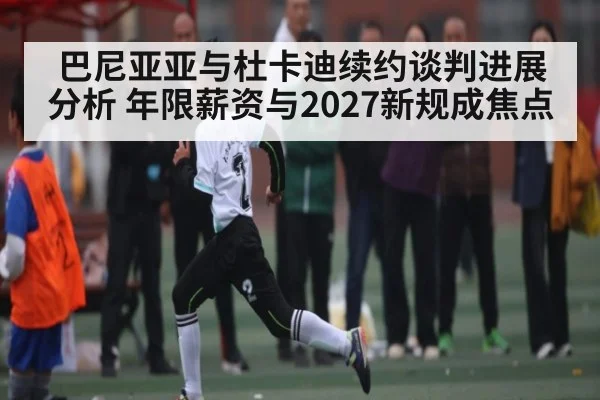 巴尼亚亚与杜卡迪续约谈判进展分析 年限薪资与2027新规成焦点 | Kaiyun Sports