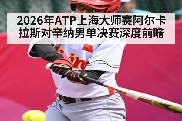 2026年ATP上海大师赛阿尔卡拉斯对辛纳男单决赛深度前瞻 | Kaiyun Sports